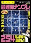 神レベル 最難問ナンプレ　VOL.3 2023年 07 月号