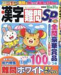 漢字難問ＳＰ 6月号