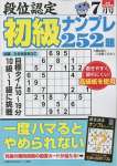 段位認定 初級ナンプレ252題 2023年 7月号