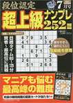 段位認定 超上級ナンプレ252題 2023年 7月号