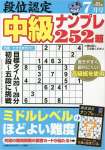 段位認定 中級ナンプレ252題 2023年 7月号