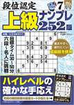 段位認定 上級ナンプレ252題 2023年 7月号