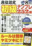 段位認定 初級ナンプレ252題 2023年 8月号