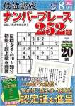 段位認定ナンバープレース252題 2023年 8月号