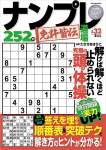 ナンプレ道場 免許皆伝252問2023年8月号