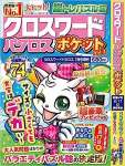 クロスワードパクロス　ポケット【雑誌】：クロスワードパクロス7月号増刊