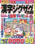 漢字ジグザグ太郎 7月号