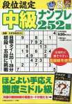 段位認定 中級ナンプレ252題 2023年 8月号