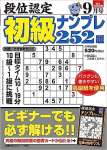 段位認定 初級ナンプレ252題 2023年 9月号