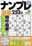 ナンプレ道場252問2023年9月号