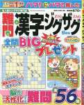 難問漢字ジグザグ 9月号