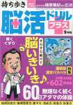 持ち歩き脳活ドリルプラス 2023年 9月号