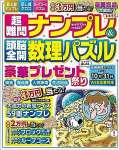 超難問ナンプレ&頭脳全開数理パズル 2023年 09 月号