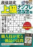 段位認定 上級ナンプレ252題 2023年 9月号