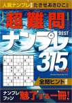 超難問ナンプレBEST315（4）