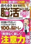 持ち歩き脳活ドリルプラス 注意力強化 よりぬき傑作選