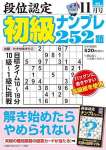 段位認定 初級ナンプレ252題 2023年 11月号