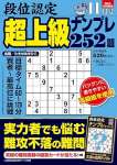 段位認定 超上級ナンプレ252題 2023年 11月号