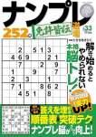 ナンプレ道場 免許皆伝252問 2023年11月号