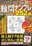 最高段位認定 難問ナンプレ252題 2023年 11月号