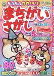 もふもふかわいい！まちがいさがし　11月号