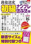 段位認定 初級ナンプレ252題 2023年 12月号