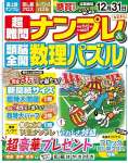 超難問ナンプレ&頭脳全開数理パズル 2023年 11 月号