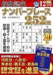 段位認定ナンバープレース252題 2023年 12月号