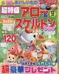 超特盛アロー&スケルトンプラザ 12月号