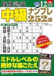 段位認定 中級ナンプレ252題 2023年 12月号 