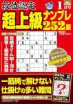 段位認定 超上級ナンプレ252題 2024年 1月号