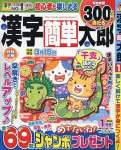 漢字簡単太郎 1月号 