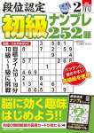 段位認定 初級ナンプレ252題 2024年 2月号