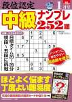 段位認定 中級ナンプレ252題 2024年 1月号