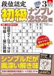 段位認定 初級ナンプレ252題 2024年 3月号 