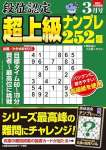 段位認定 超上級ナンプレ252題 2024年 3月号