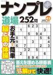 ナンプレ道場 252問2024年3月号 