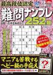 最高段位認定 難問ナンプレ252題 2024年 3月号 