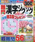 難問漢字ジグザグ 3月号 