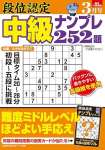 段位認定 中級ナンプレ252題 2024年 3月号