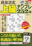 段位認定 上級ナンプレ252題 2024年 3月号