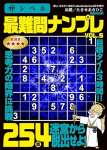 神レベル 最難問ナンプレ　VOL.5 2024年 04 月号 [雑誌]: 楽しいまちがい絵さがしBestCollection 増刊 