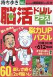 持ち歩き脳活ドリルプラス 2024年 3月号