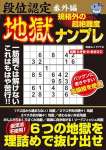 段位認定番外編 規格外の超絶難度 地獄ナンプレ