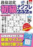 段位認定 初級ナンプレ252題 2024年 4月号