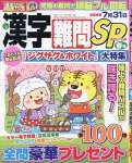 漢字難問ＳＰ 3月号（春号）