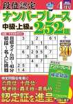 段位認定ナンバープレース252題 2024年 4月号