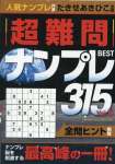 超難問ナンプレBEST315（5）