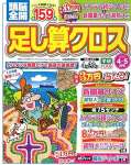 頭脳全開足し算クロス 2024年 04 月号