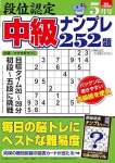 段位認定 中級ナンプレ252題 2024年 5月号